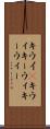 キウイ(P) Scroll