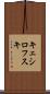 キェシロフスキ Scroll