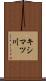 キシマツ川 Scroll