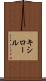 キシロール Scroll