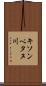 キソンペタヌ川 Scroll