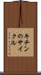 キチンのサイクル Scroll