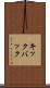 キックバック Scroll