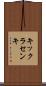 キックラセンキ Scroll