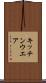 キッチンウエア Scroll
