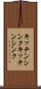 キッチンシンク Scroll
