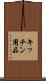 キッチン用品 Scroll