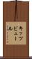 キッツビュール Scroll