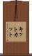 キットカット Scroll