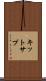 キットサプ Scroll