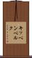 キッペンベルク Scroll