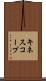 キネスコープ Scroll