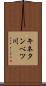 キネタンベツ川 Scroll