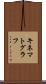 キネマトグラフ Scroll