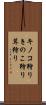 キノコ狩り Scroll