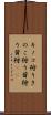キノコ狩り Scroll