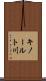 キノールト川 Scroll