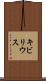 キビリウス Scroll