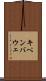 キペンバウェ Scroll