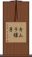 キムラ緑子 Scroll