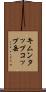 キムンタップコップ岳 Scroll