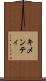 キメンティ Scroll