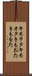 キモヲタ Scroll