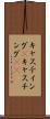 キャスティング(P) Scroll
