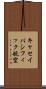 キャセイパシフィック航空 Scroll