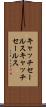 キャッチセールス Scroll