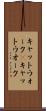 キャットウォーク(P) Scroll