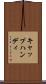 キャップハンディ Scroll