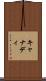 キャナディ Scroll