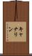 キャナリン Scroll