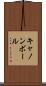 キャノンボール Scroll