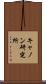 キャノン研究所 Scroll