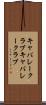 キャバレークラブ Scroll