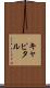 キャピタル Scroll