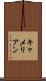 キャメリアン Scroll