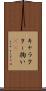 キャラクター掬い(sK) Scroll