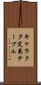 キャラクタ定義テーブル Scroll