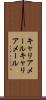 キャリアメール Scroll