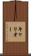 キャリオー Scroll