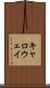 キャロウェイ Scroll