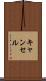 キャンセル Scroll