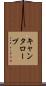 キャンタロープ Scroll