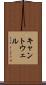 キャントウェル Scroll