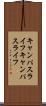 キャンパスライフ Scroll