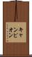 キャンピオン Scroll