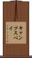 キャンプスベイ Scroll